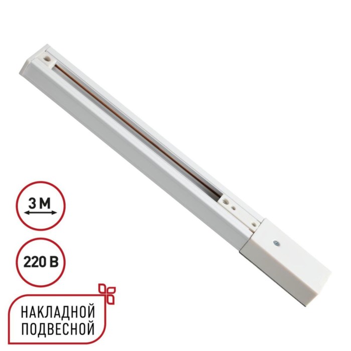 Однофазный трехжильный шинопровод с токопроводом и заглушкой 3м Novotech EXPERT 135295