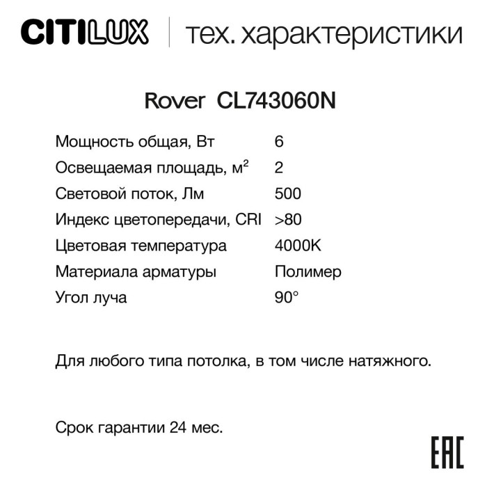 Потолочный светодиодный светильник Citilux Rover CL743060N