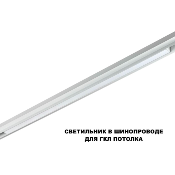 Трековый светильник Novotech FLUM 359620