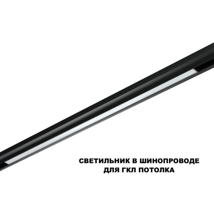 Трековый светильник Novotech FLUM 359633