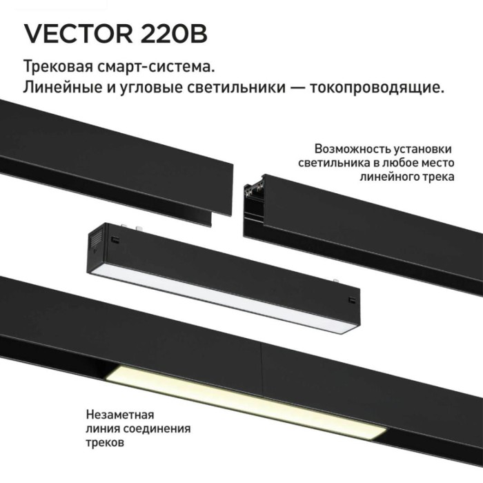 Трековый светильник Novotech VECTOR 359934
