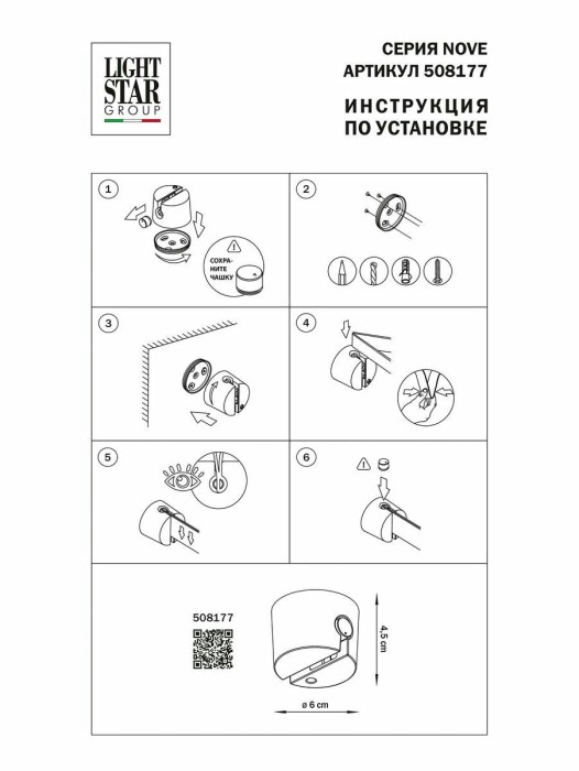 Крепление настенное Lightstar Nove 508177
