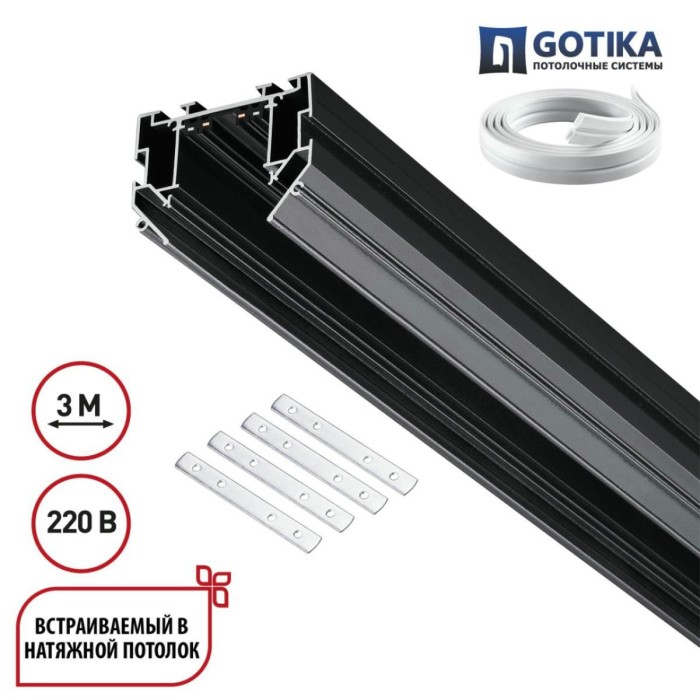 Шинопровод для монтажа в натяжной потолок Novotech VECTOR 135305